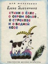 Стихи о ёлке, о сером волке, о стрекозе и о бедной козе