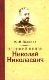 Великий князь Николай Николаевич