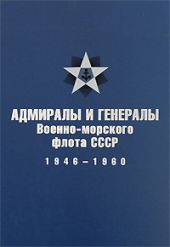 Адмиралы и генералы Военно-морского флота СССР: 1946-1960