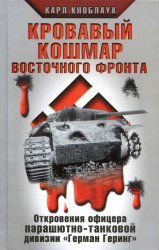 Кровавый кошмар Восточного фронта. Откровения офицера парашютно-танковой дивизии Герман Геринг