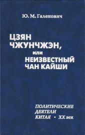 Цзян Чжунчжэн, или Неизвестный Чан Кайши