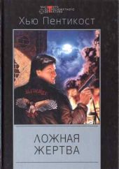 По следу смеющегося маньяка. Ложная жертва. Крылья безумия