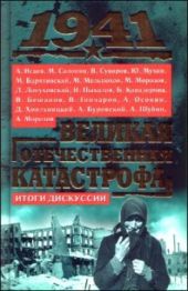 1941, Великая Отечественная катастрофа: Итоги дискуссии