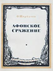 Афонское сражение