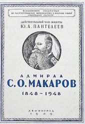 Адмирал С. О. Макаров. 1848-1948