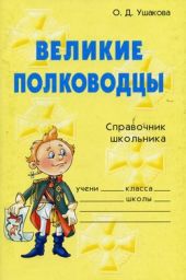 Великие полководцы