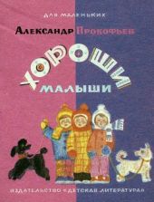 Хороши малыши