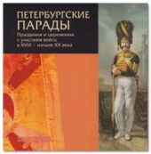 Петербургские парады. Праздники и церемонии с участием войск в XVIII - начала XX века