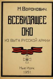 Всевидящее око. Из быта русской армии