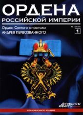 Ордена Российский Империи. № 1.Знак ордена Святого апостола Андрея Первозванного