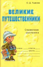 Великие путешественники