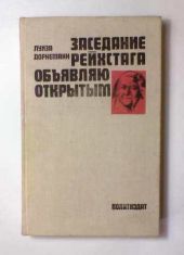 Заседание рейхстага объявляю открытым