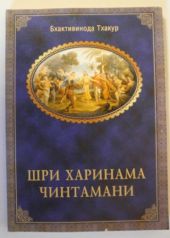 Харинама чинтамани размышления о сакральных истинах