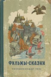 Фильмы-сказки. Сценарии рисованных фильмов. Выпуск 2