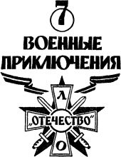 Военные приключения. Выпуск 7