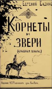 Корнеты и звери (Славная школа)