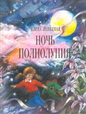 Ночь полнолуния (худ. А. Борисов)