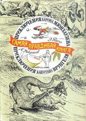 Приключения барона Мюнхаузена (Иллюстрации Г.Доре)