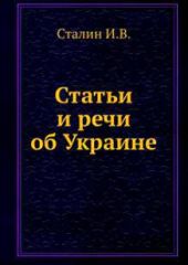 Статьи и речи об Украине (сборник)