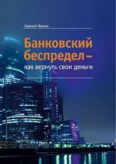 Банковский беспредел - как вернуть свои деньги