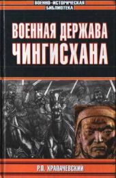 Военная держава Чингисхана