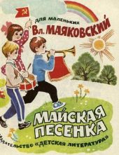 Майская песенка