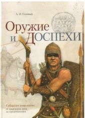 Оружие и доспехи. Сибирское вооружение: от каменного века до средневековья