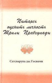 Пытаясь оценить личность Шрилы Прабхупады