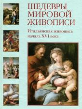 Шедевры мировой живописи. Итальянская живопись начала XVI века