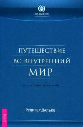 Путешествие во внутренний мир. Целительные медитации