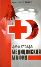 Дары Запада: Медицинская мафия