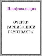 Очерки гарнизонной гауптвахты