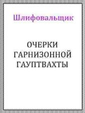 Очерки гарнизонной гауптвахты