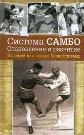 Система самбо. Становление и развитие