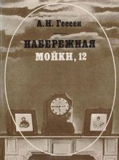 Набережная Мойки, 12