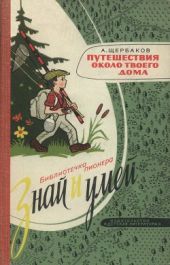 Путешествия около твоего дома