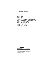 Тайна звуковых шифров архаичного интернета