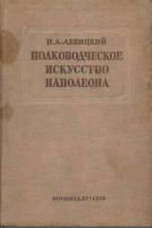 Полководческое искусство Наполеона