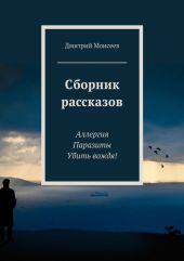 Сборник рассказов