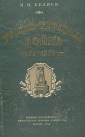 Русско-турецкая война 1877—1878 гг.