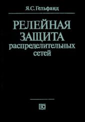 Релейная защита распределительных сетей