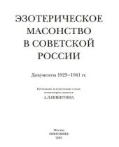 Эзотерическое масонство в советской России. Документы 1923-1941 гг.