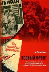 Особый фронт. Немецкая пропаганда на Восточном фронте в годы Второй мировой войны