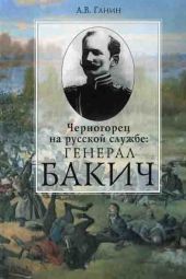 Черногорец на русской службе: генерал Бакич