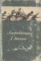 Американцы в Японии