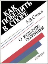 Как победить в споре. О культуре полемики