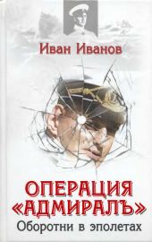 Операция «Адмиралъ». Оборотни в эполетах