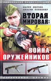 Вторая мировая: война оружейников. Уникальная энциклопедия