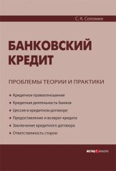 Банковский кредит. Проблемы теории и практики