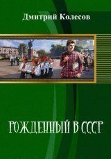 Рожденный в СССР. Часть 2